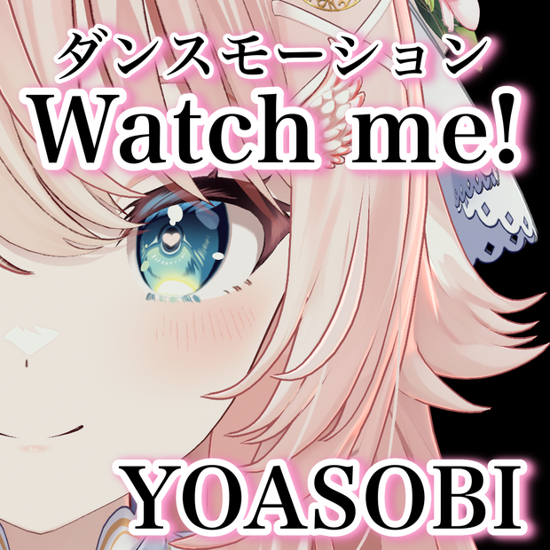 Watchme! 踊ってみた ダンスモーション 【Tiktok・Shorts用】