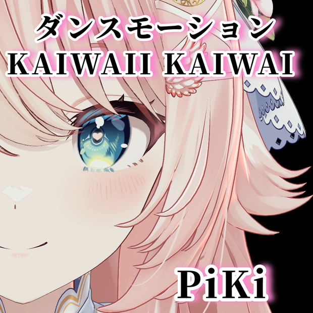 KAWAII KAIWAI / PiKi ダンスモーション 【Tiktok・Shorts用】