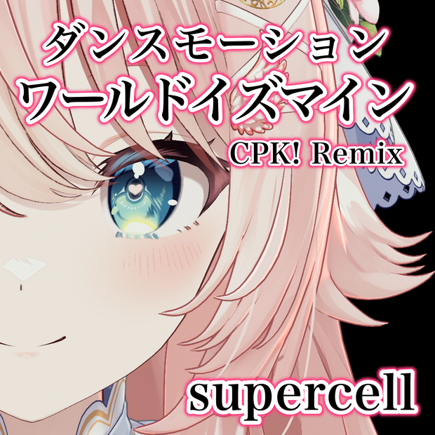 ワールドイズマイン CPK! Remix / supercell 【Tiktok踊ってみた・Shorts踊ってみた】
