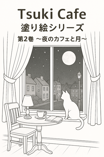 Tsuki Cafe 塗り絵シリーズ 第2巻 〜夜のカフェと月〜