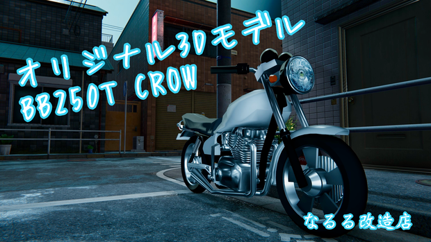 オリジナルバイク　BB250TCROW【3Dモデル】