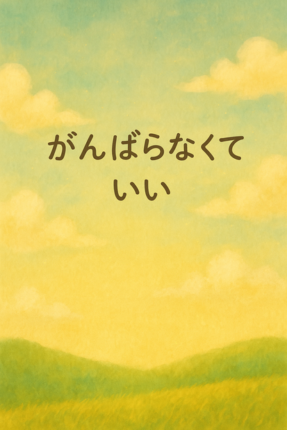 【癒しの言葉画像】がんばらなくていい｜やさしい空の背景デジタル素材