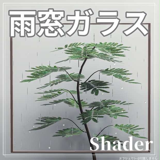 【VRChat】雨窓ガラスシェーダー - 西風楽団 - BOOTH