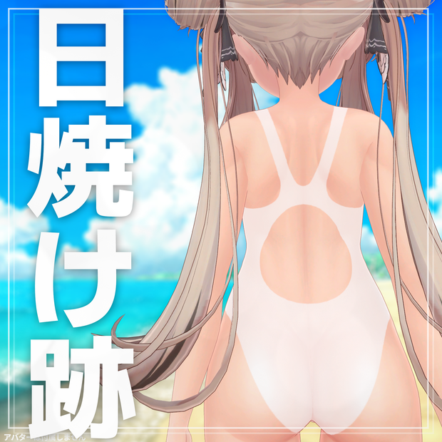 🌻【12アバター対応】 Summer Memory 日焼け跡テクスチャ🌻
