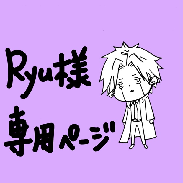 Ryu様専用ページ - 邦楽