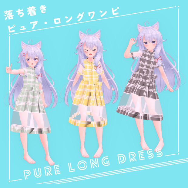 落ち着き「ピュア・ロングワンピ」レイ -Ray-対応衣装