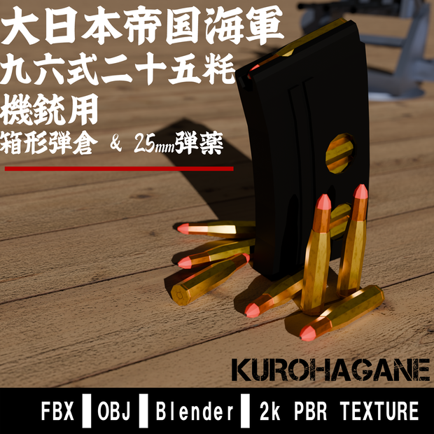 【無料配布】九六式二十五粠三連装機銃 弾倉(マガジン)&弾薬