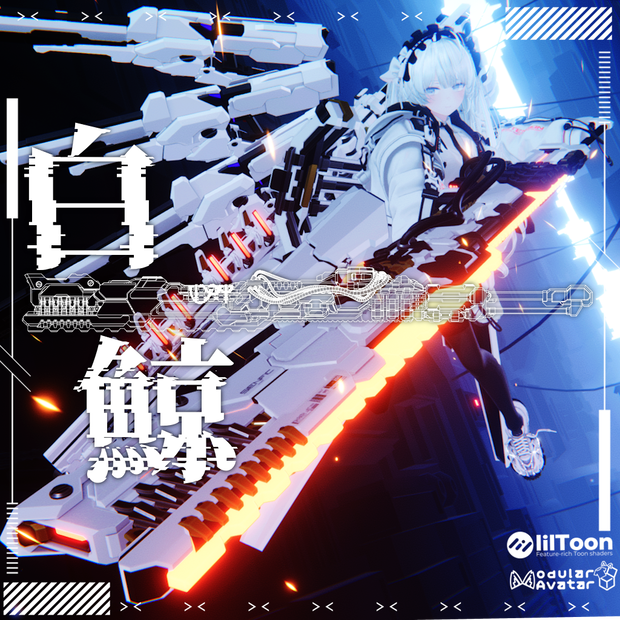 【ギミック付3D武器モデル】白鯨