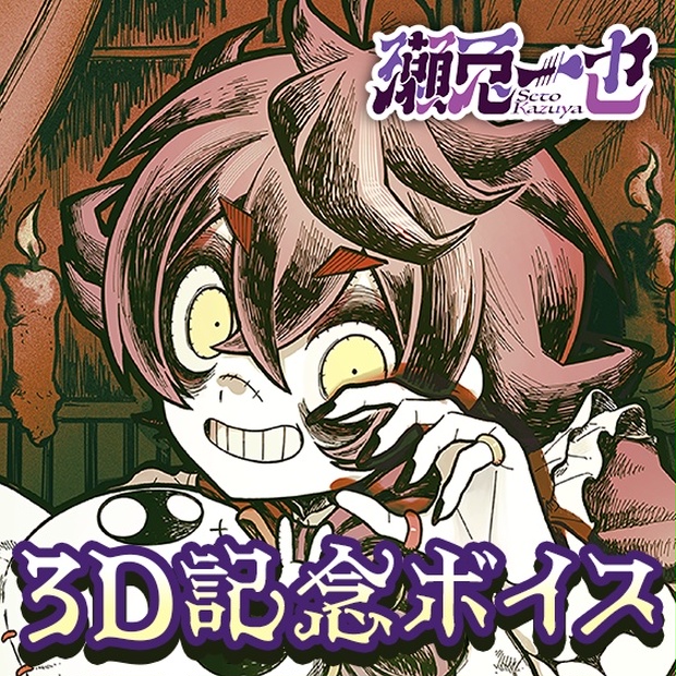 瀬兎一也のボイス商品サムネイル