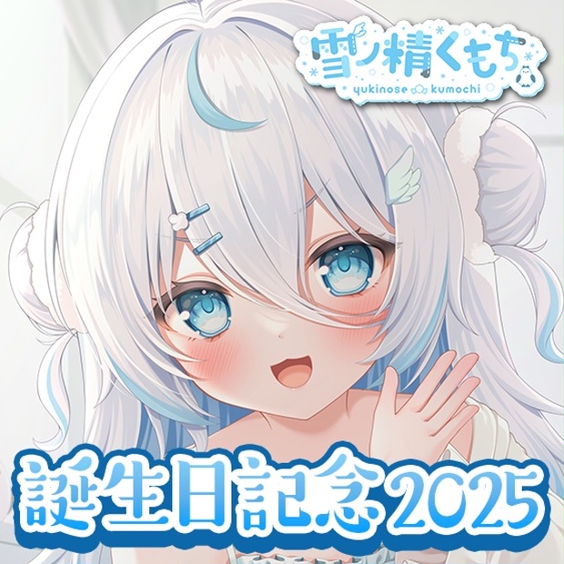 雪ノ精くもちのボイス商品サムネイル