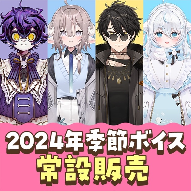 PONuary 季節ボイス2024常設販売 - のりプロ公式BOOTH - BOOTH