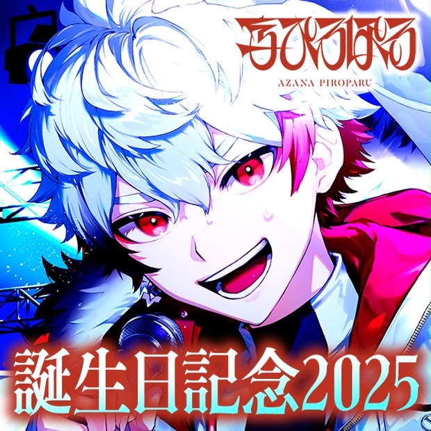 追加販売】字ぴろぱる 誕生日記念2025グッズ - のりプロ公式