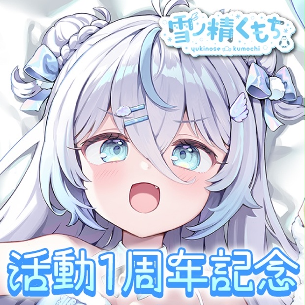 雪ノ精くもちのボイス商品サムネイル