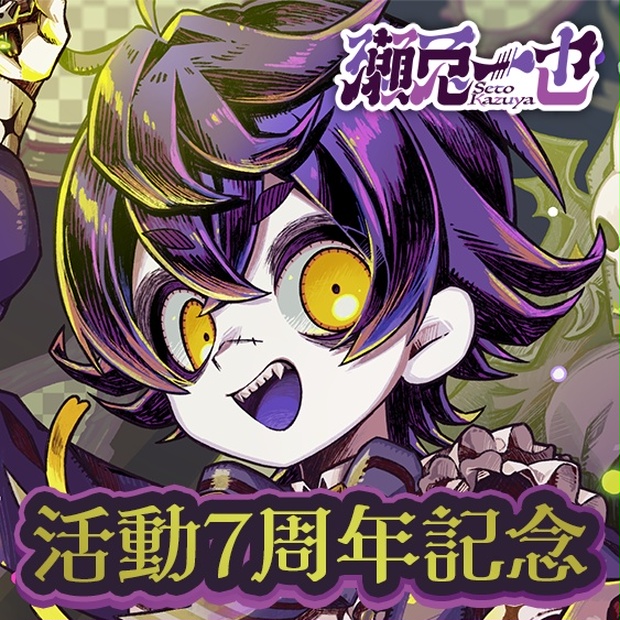 瀬兎一也のボイス商品サムネイル
