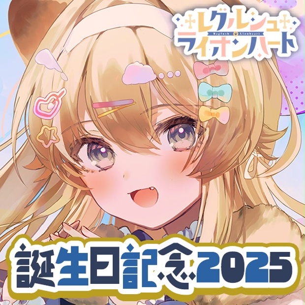 レグルシュ・ライオンハートのボイス商品サムネイル