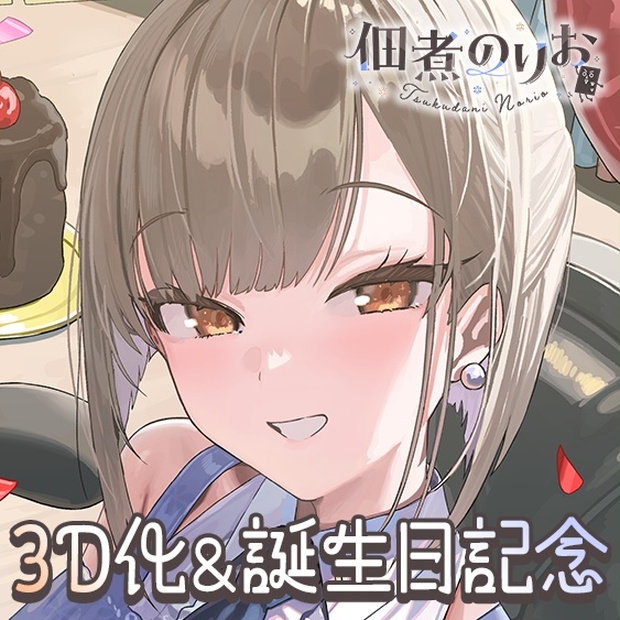 【佃煮のりお×新モデル3.0記念】F6号キャンバスアート＆B5アクリルパネル 佃煮のりお 3D化&お誕生日記念ボイス＆グッズ - のりプロ公式BOOTH - BOOTH