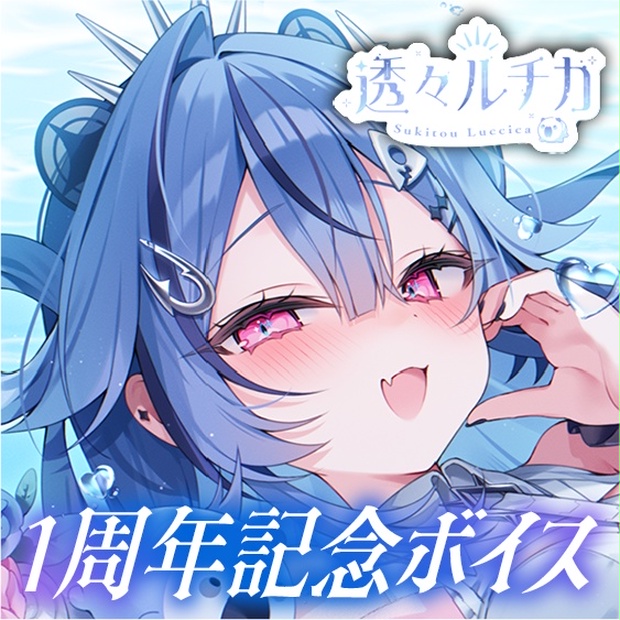 透々ルチカのボイス商品サムネイル