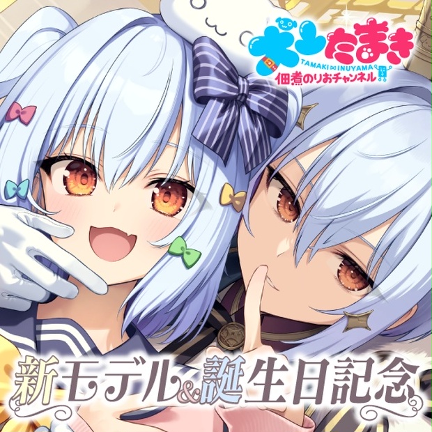 犬山たまき 新モデル＆誕生日記念2025ボイス＆グッズ - のりプロ公式