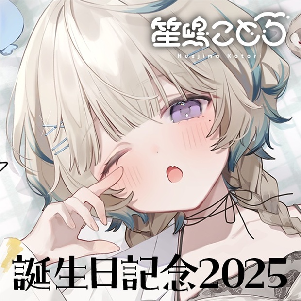 【のりプロ様】笙嶋 ことり 誕生日記念2025ボイス＆グッズ