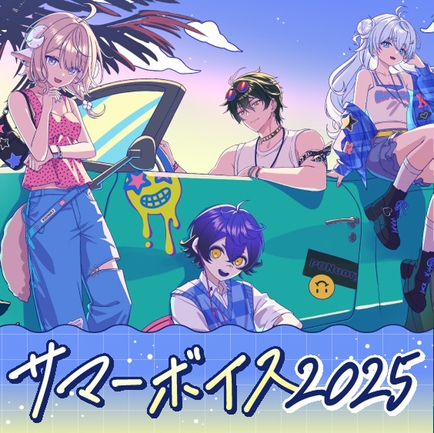 【のりプロ様】サマーボイス2025　ボイス＆グッズ