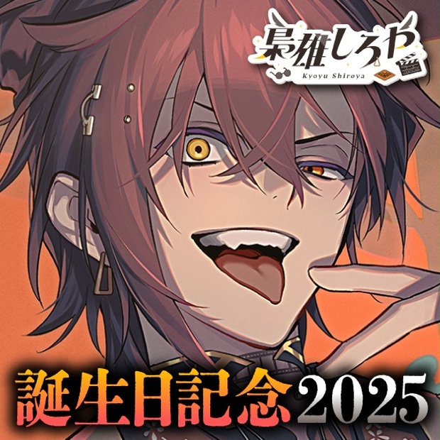 梟雄しろや 誕生日記念2025ボイス＆グッズ - のりプロ公式BOOTH - BOOTH