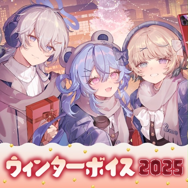 【のりプロ様】のりプロ ウィンターボイス2025　ボイス＆グッズ