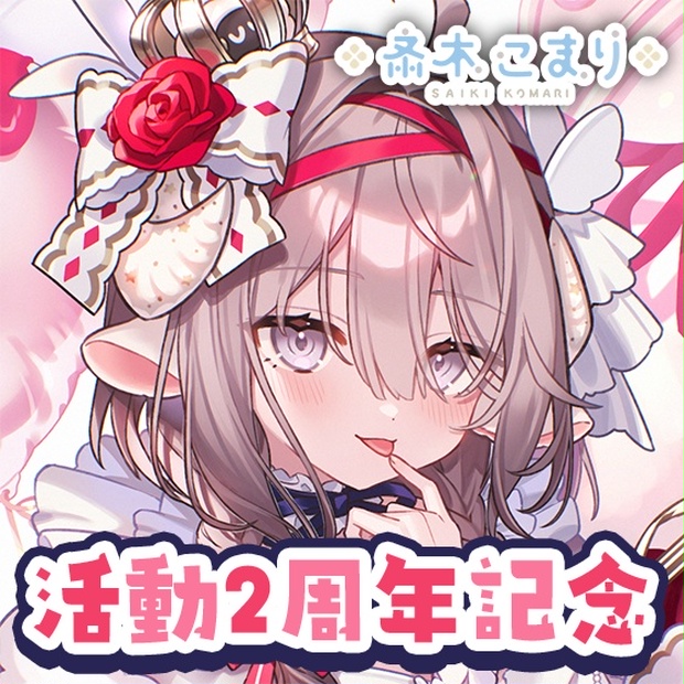 斎木こまりのボイス商品サムネイル