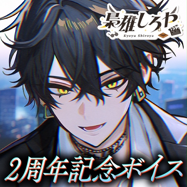 梟雄しろや 活動2周年記念ボイス＆グッズ - のりプロ公式BOOTH - BOOTH