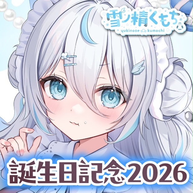 雪ノ精くもち 誕生日記念2026ボイス＆グッズ - のりプロ公式BOOTH - BOOTH