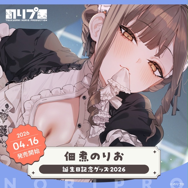 佃煮のりお誕生日記念グッズ2026 - のりプロ公式BOOTH - BOOTH