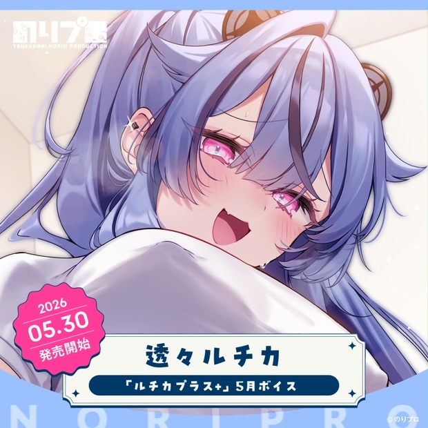 「ルチカプラス+」5月ボイスの作品サムネイル