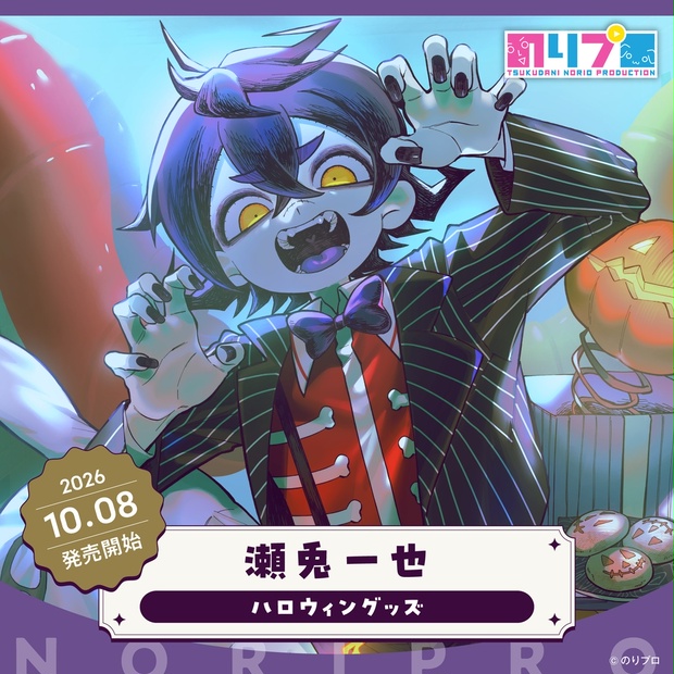 瀬兎一也ハロウィングッズ2026 - のりプロ公式BOOTH - BOOTH