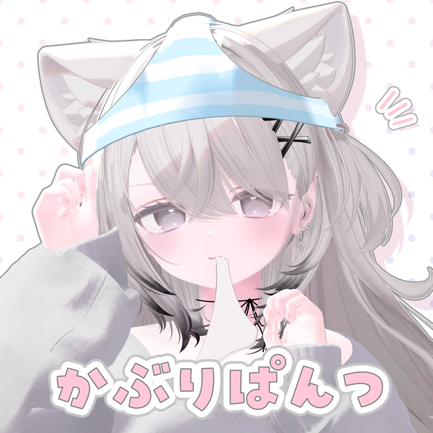 ⋈ かぶりぱんつ