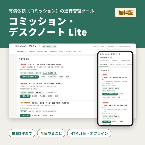 【無料】コミッション・デスクノート Lite｜依頼3件まで・"今日やること"表示つき【HTML・オフライン】