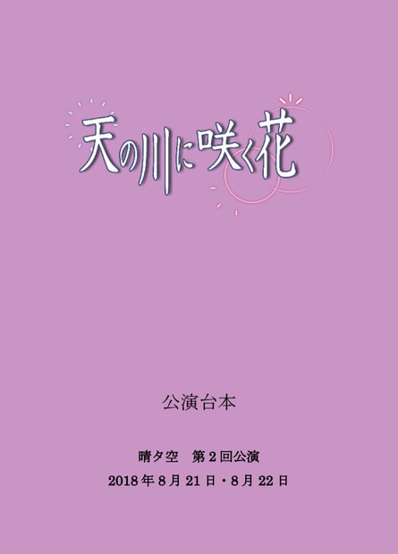 晴タ空】第二巻「天の川に咲く花」公演台本／千秋楽 - 晴タ空 - BOOTH