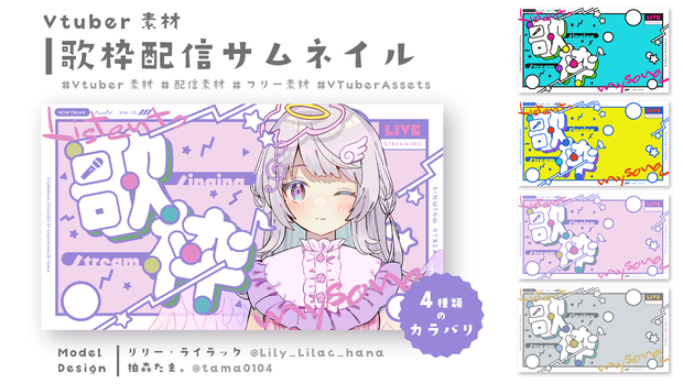 【フリー素材】Vtuberサムネイル歌枠配信【4種類】