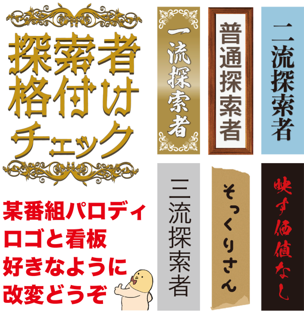 探索者格付けチェック素材