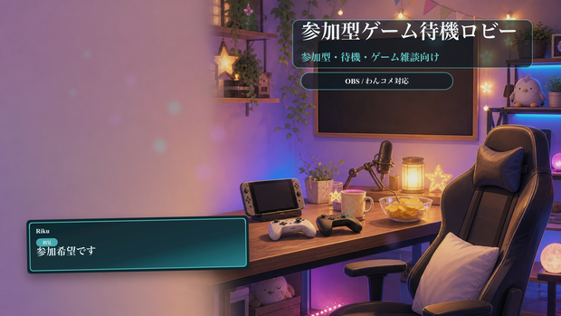 参加型ゲーム待機ロビーコメントオーバーレイ｜OBS・わんコメ対応テンプレート