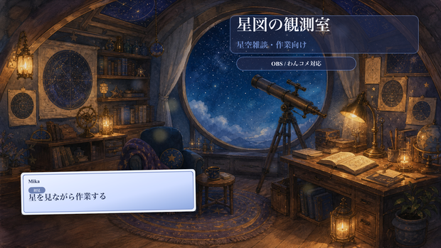 星図の観測室コメントオーバーレイ｜OBS・わんコメ対応テンプレート