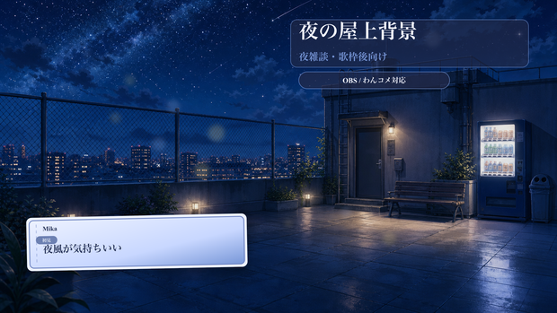 夜の屋上背景コメントオーバーレイ｜OBS・わんコメ対応テンプレート
