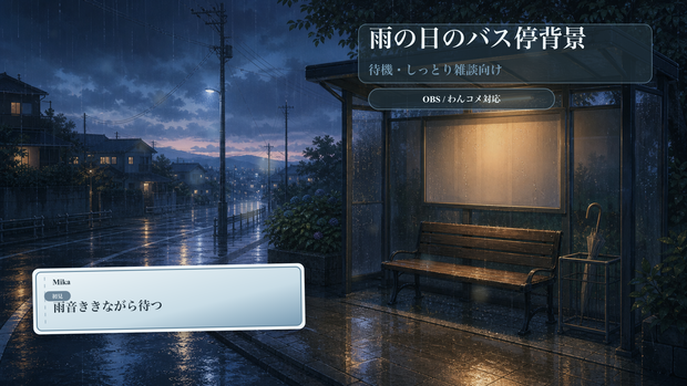 雨の日のバス停背景コメントオーバーレイ｜OBS・わんコメ対応テンプレート