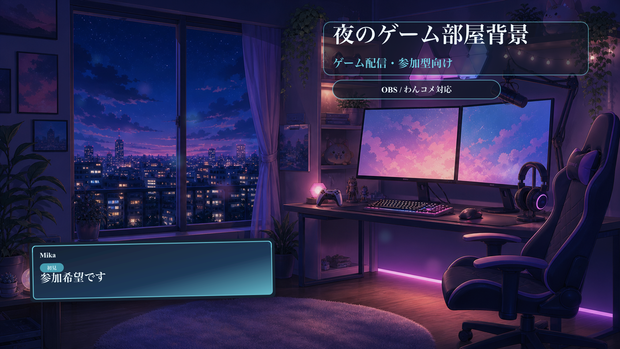 夜のゲーム部屋背景コメントオーバーレイ｜OBS・わんコメ対応テンプレート