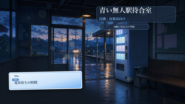 青い無人駅待合室コメントオーバーレイ｜OBS・わんコメ対応テンプレート