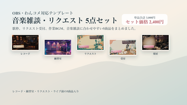音楽雑談・リクエストコメントオーバーレイ5点セット｜OBS・わんコメ対応テンプレート