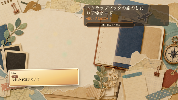 スクラップブックの旅のしおり予定ボードコメントオーバーレイ｜OBS・わんコメ対応テンプレート
