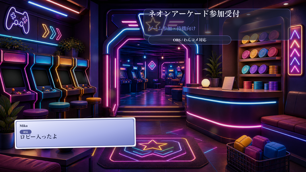 ネオンアーケード参加受付コメントオーバーレイ｜OBS・わんコメ対応テンプレート