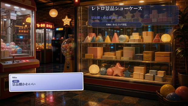レトロ景品ショーケースコメントオーバーレイ｜OBS・わんコメ対応テンプレート