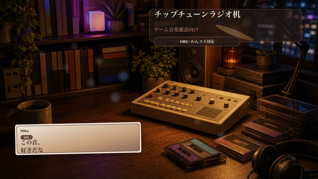 チップチューンラジオ机コメントオーバーレイ｜OBS・わんコメ対応テンプレート