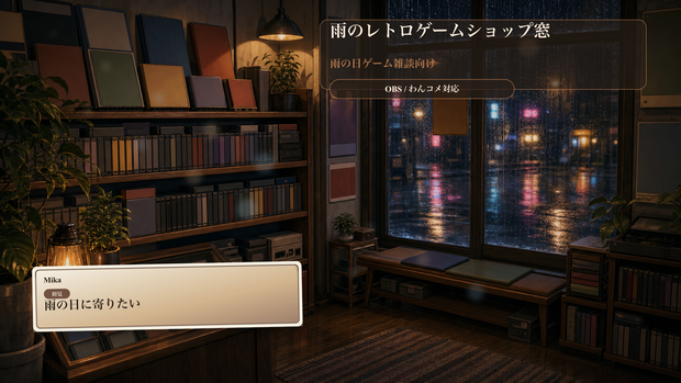 雨のレトロゲームショップ窓コメントオーバーレイ｜OBS・わんコメ対応テンプレート