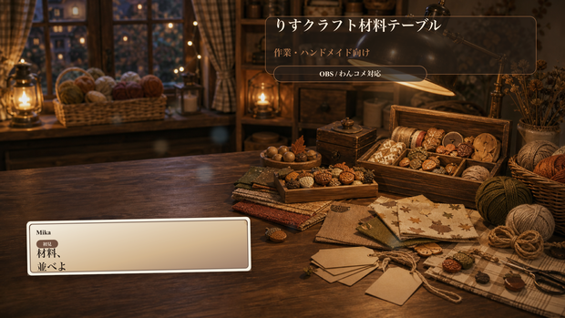 りすクラフト材料テーブルコメントオーバーレイ｜OBS・わんコメ対応テンプレート